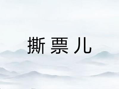 撕票儿