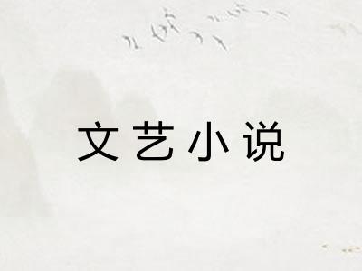 文艺小说