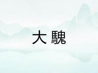 大騩