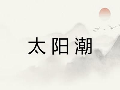 太阳潮