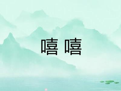 嘻嘻