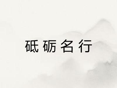 砥砺名行