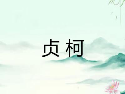 贞柯