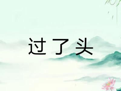 过了头