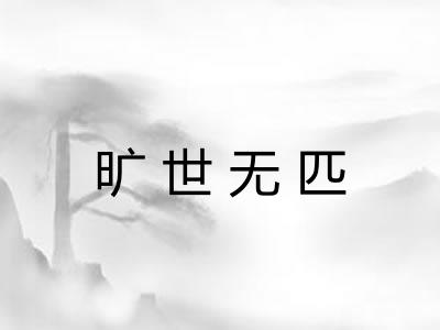 旷世无匹
