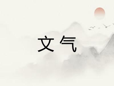 文气