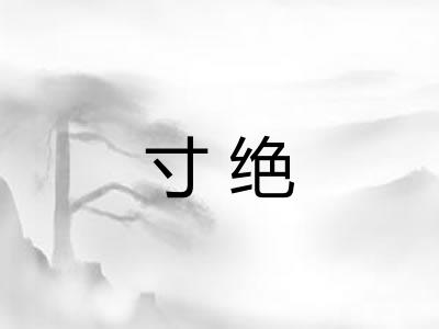 寸绝