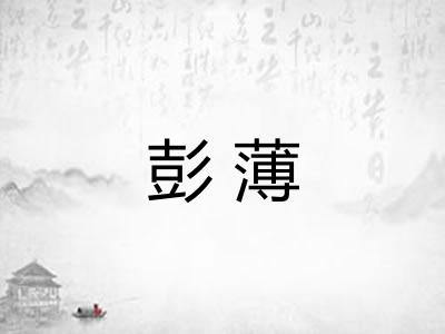 彭薄
