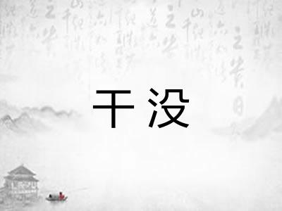 干没