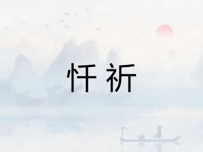 忏祈