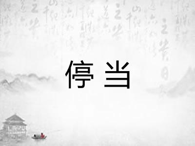 停当
