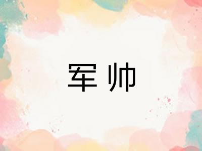 军帅
