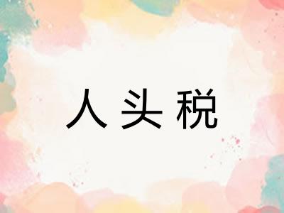 人头税