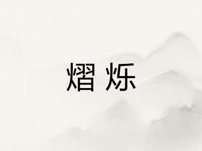 熠烁
