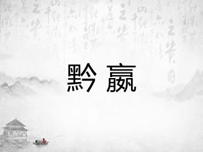黔嬴