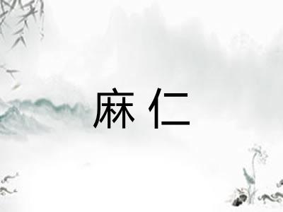 麻仁