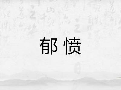 郁愤
