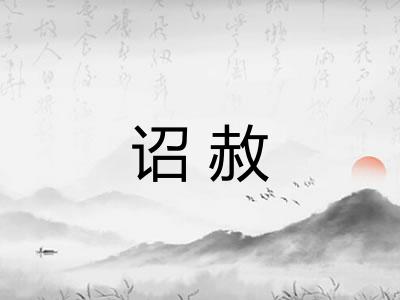 诏赦