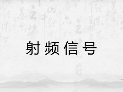 射频信号