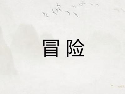 冒险