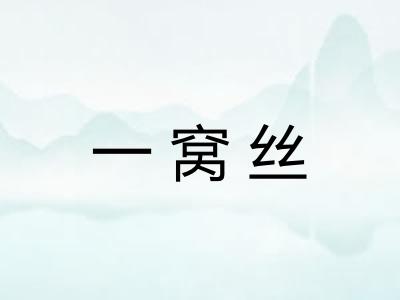 一窝丝