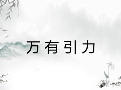 万有引力
