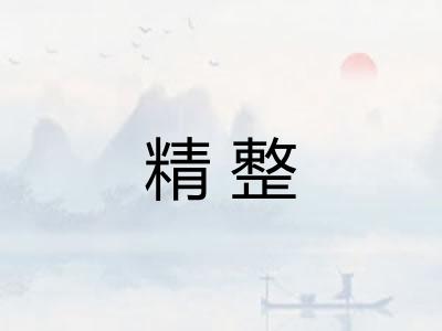 精整