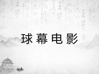 球幕电影