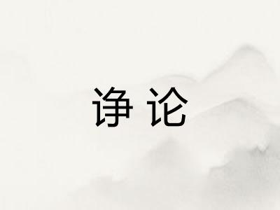诤论