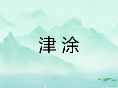津涂