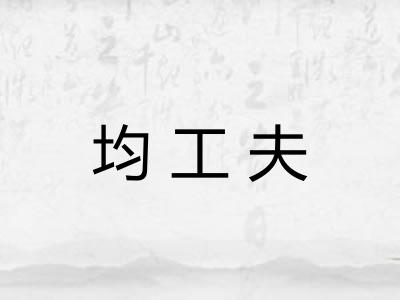 均工夫