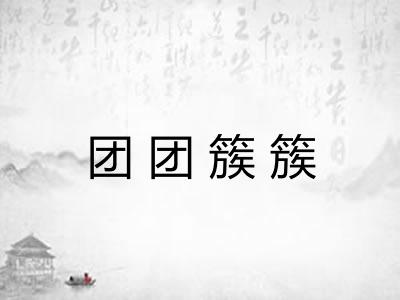 团团簇簇
