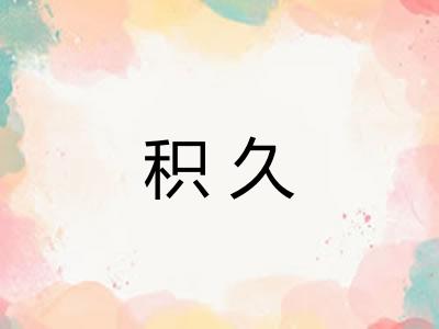 积久