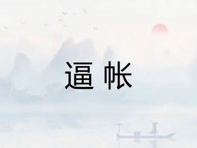 逼帐