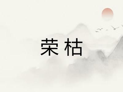 荣枯