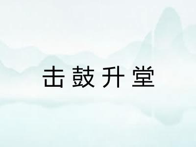击鼓升堂