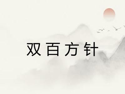 双百方针