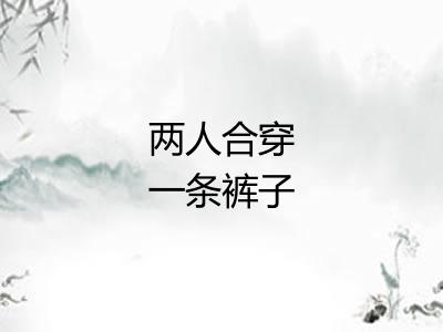 两人合穿一条裤子