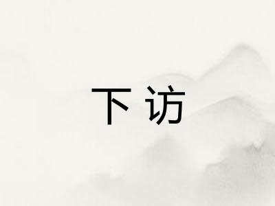 下访