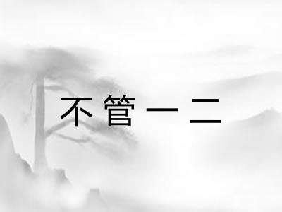 不管一二