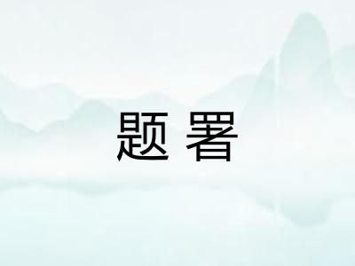 题署 题署