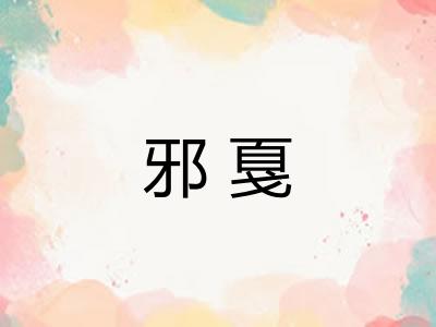 邪戛