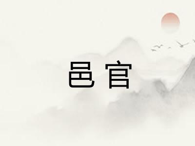 邑官