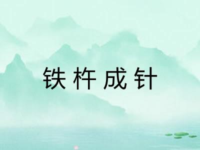 铁杵成针