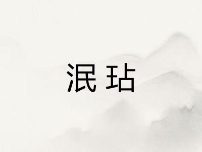 泯玷