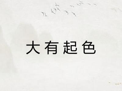 大有起色
