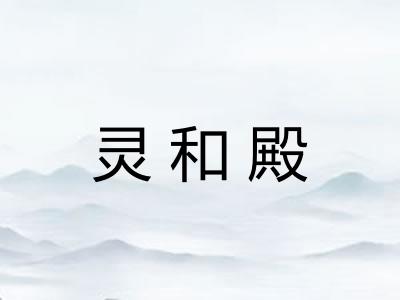 灵和殿 灵和殿