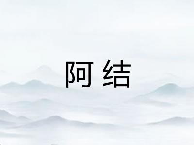 阿结
