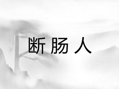 断肠人