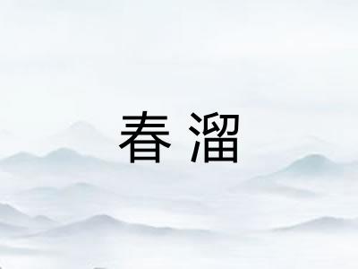 春溜